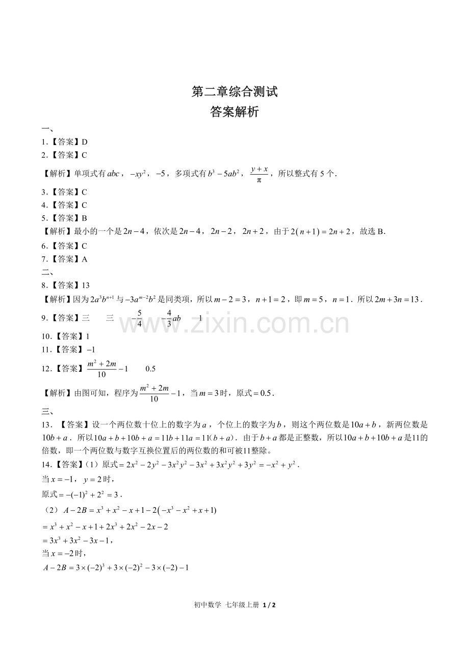 (人教版)初中数学七上-第二章综合测试01-答案.pdf_第1页