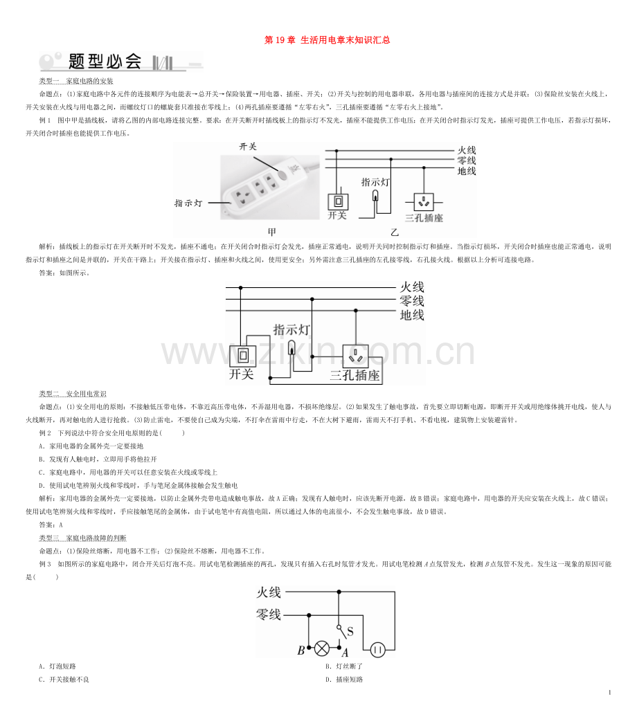 2019_2020学年九年级物理全册第19章生活用电章末知识汇总新版新人教版.doc_第1页