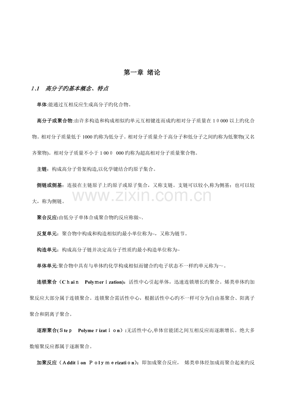 2023年高分子化学复习笔记.doc_第1页