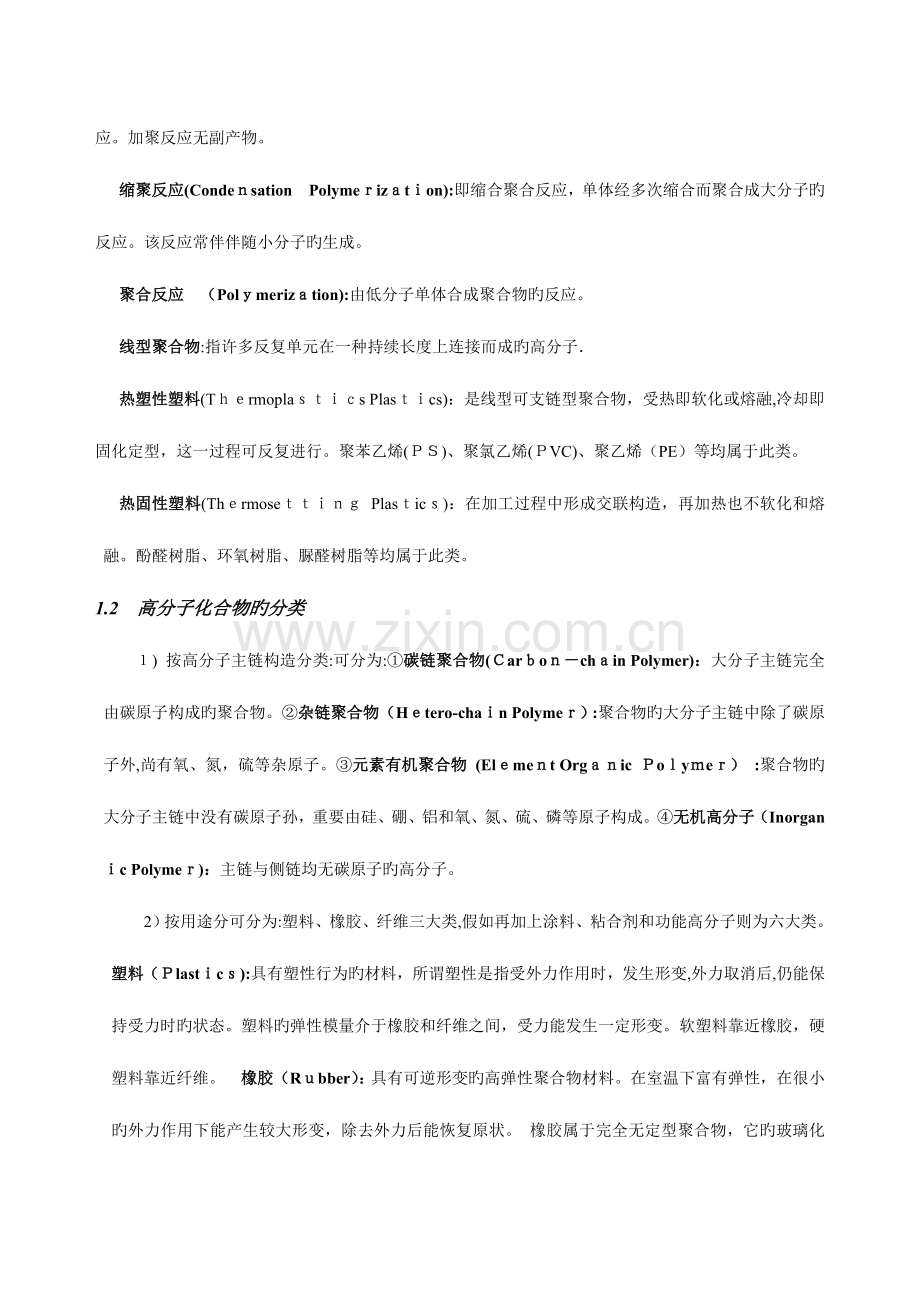 2023年高分子化学复习笔记.doc_第2页