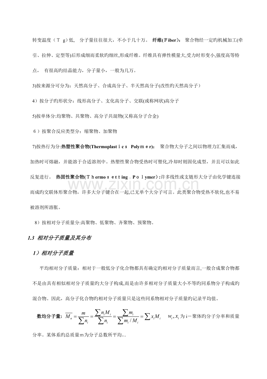 2023年高分子化学复习笔记.doc_第3页