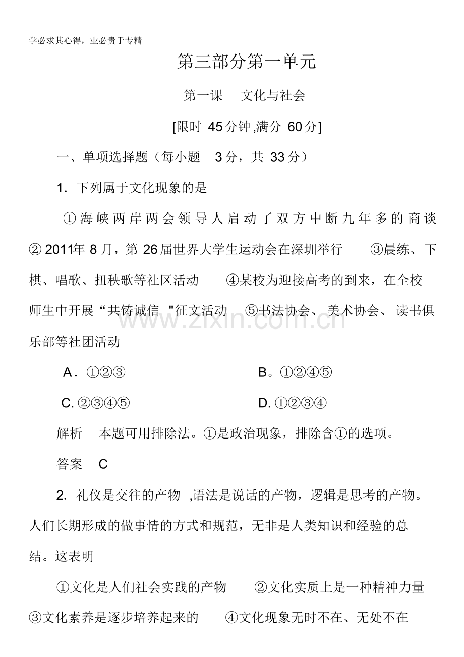 2013届高三政治一轮复习课时检测：第一课文化与社会(pdf版).pdf_第1页