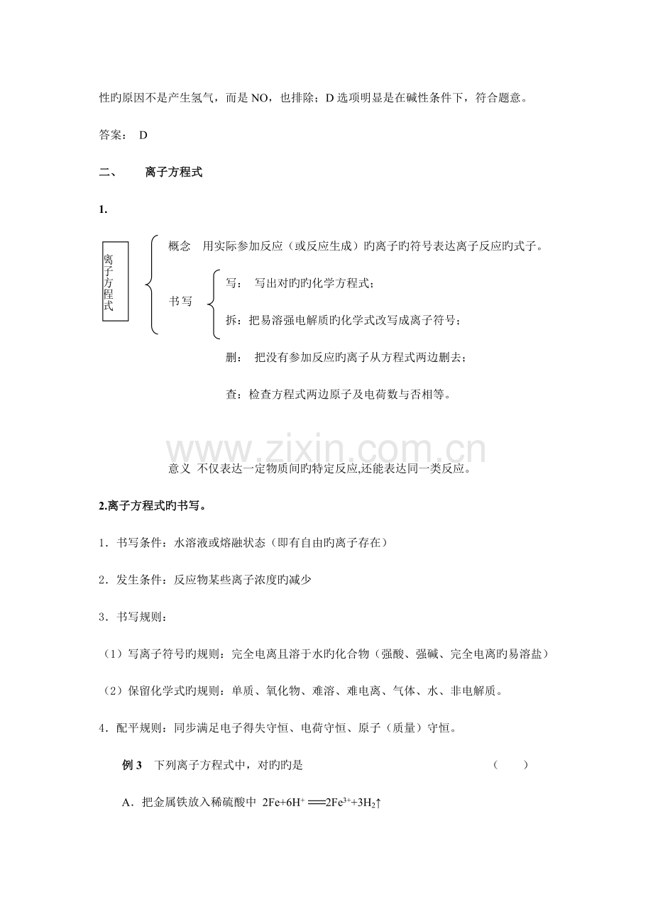 2023年高中化学离子反应离子方程式知识归纳与点拔.doc_第3页