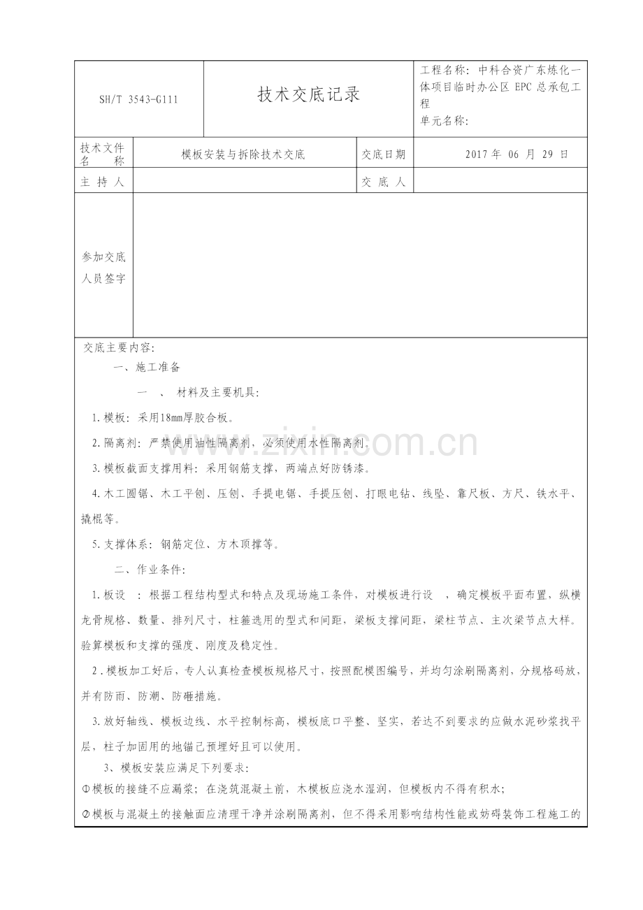 技术交底记录模板.doc_第1页