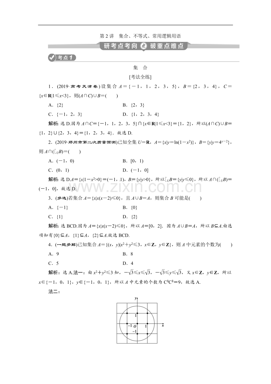 2022版新高考数学二轮复习：第一部分-第2讲-集合、不等式、常用逻辑用语-Word版含解析.doc_第1页