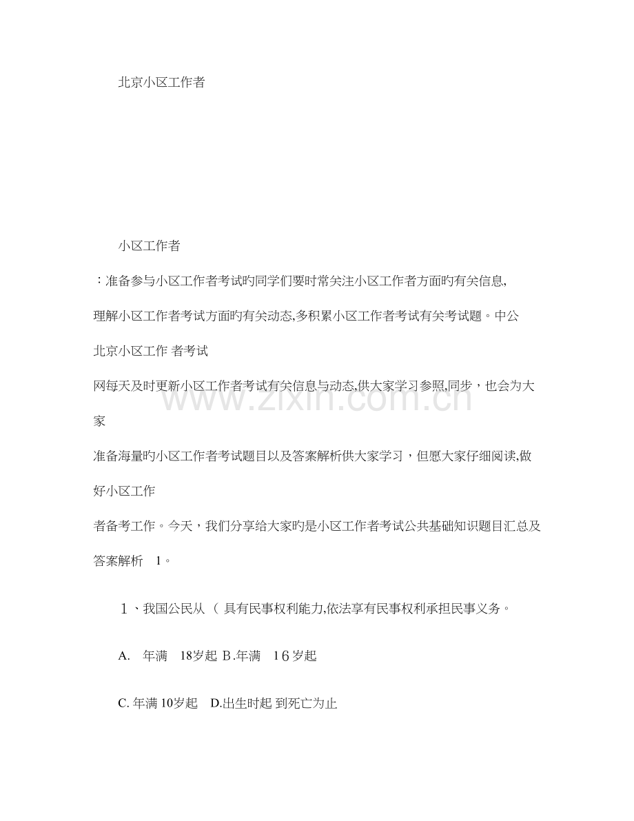 2023年社区工作者考试公共基础知识题汇总及答案解析.doc_第1页