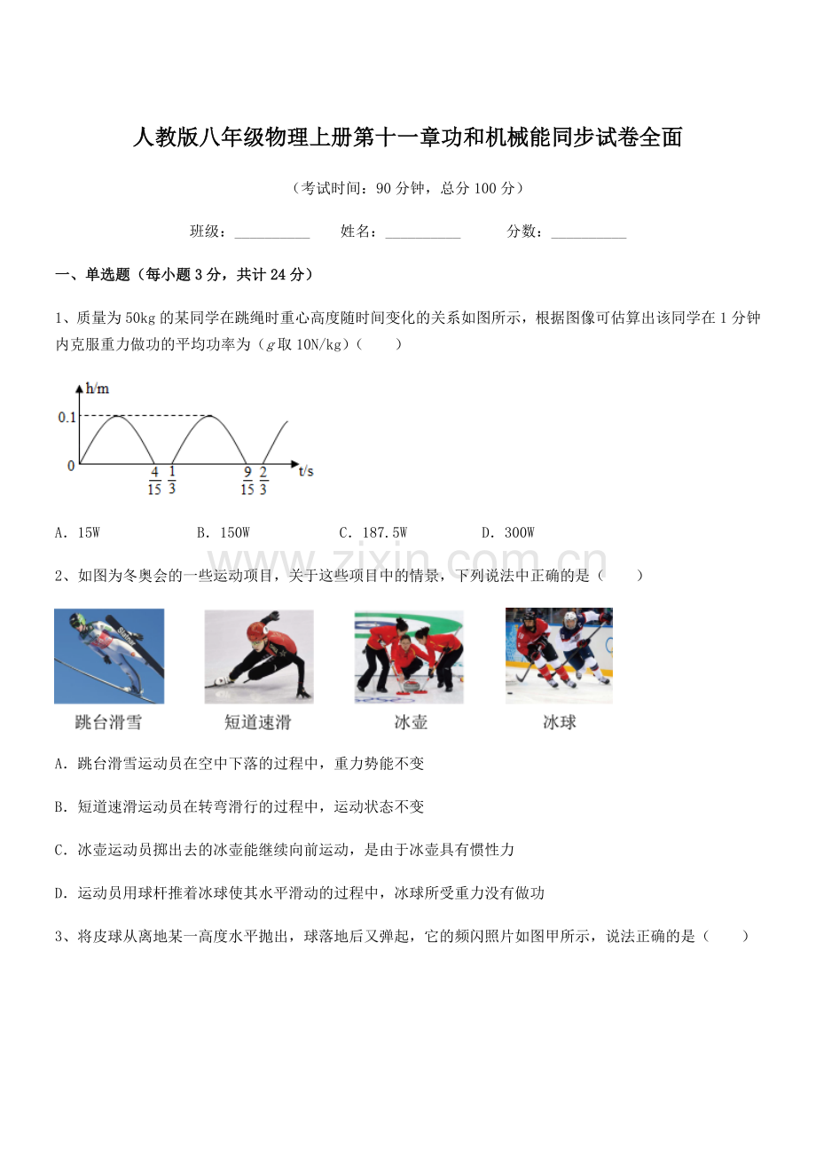 2019-2020年度人教版八年级物理上册第十一章功和机械能同步试卷全面.docx_第1页