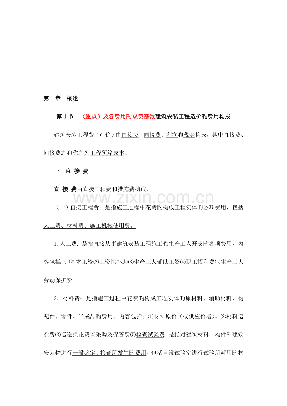 2023年预算员复习资料.doc_第1页