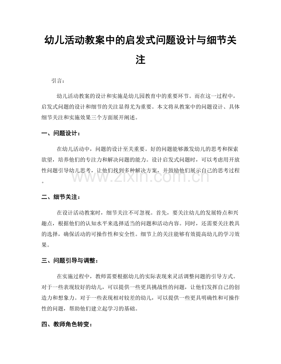 幼儿活动教案中的启发式问题设计与细节关注.docx_第1页