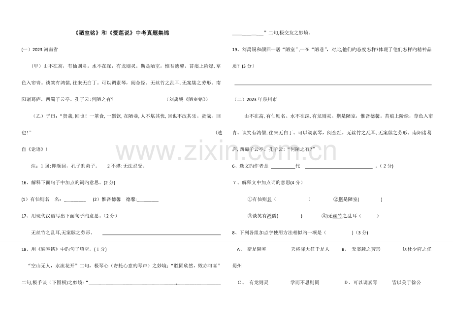 2023年陋室铭和爱莲说中考真题集锦.doc_第1页