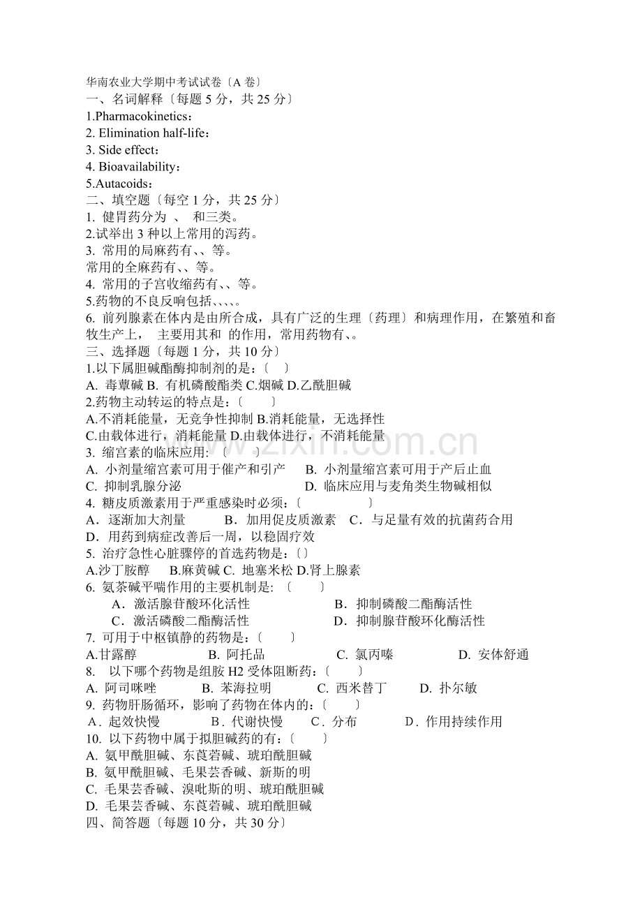 《兽医药理学》2022-2022期中考试试题.docx_第1页