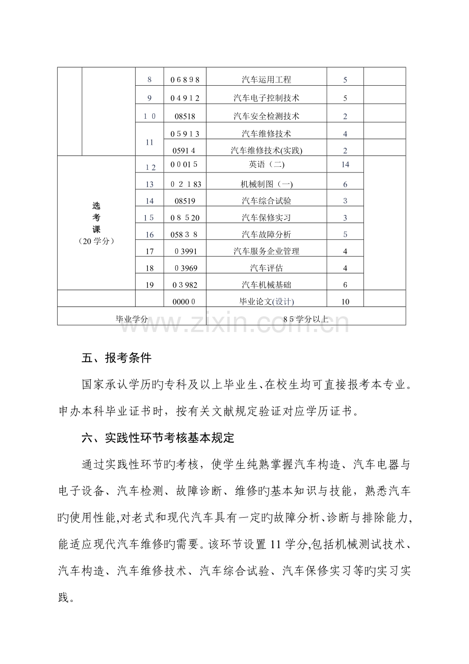 2023年高等教育自学考试汽车维修与检测专升本四川教育考试院.doc_第3页