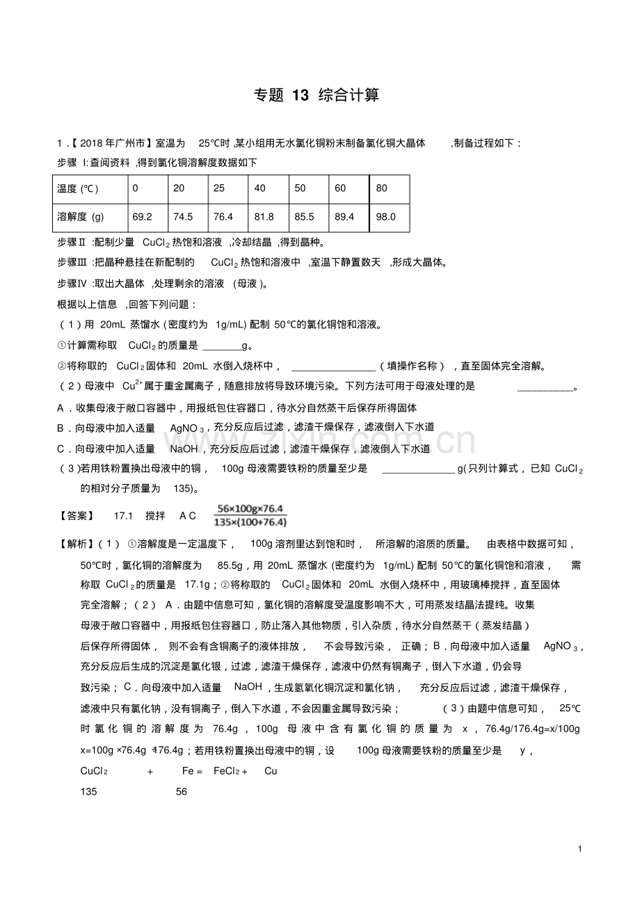 2018年全国各地初中化学中考化学试题汇编汇总.pdf_第1页