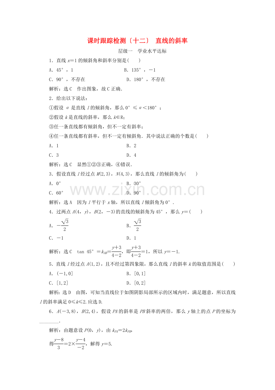 2022-2022学年高中数学课时跟踪检测十二直线的斜率苏教版必修.doc_第1页