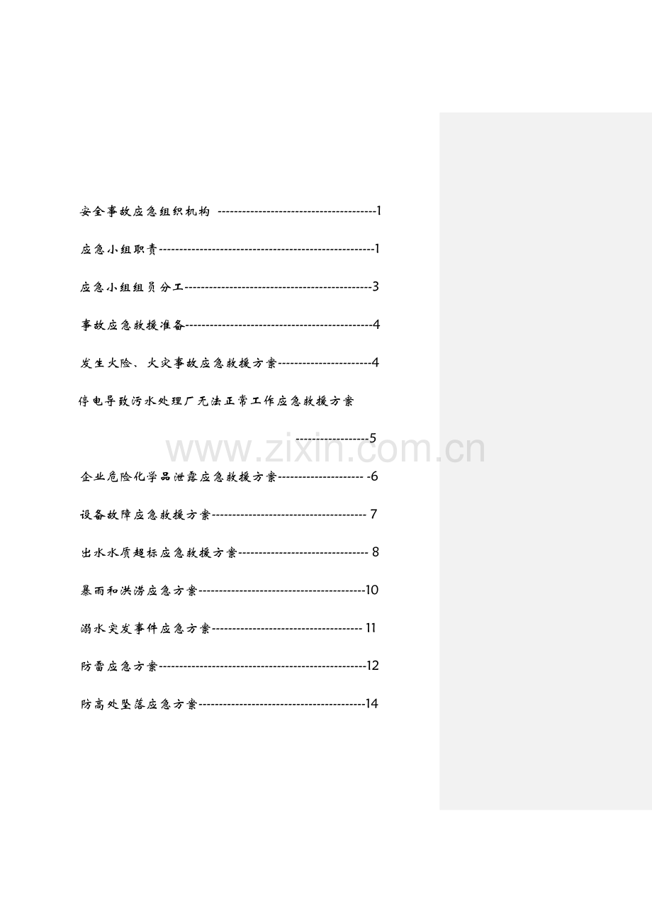 污水厂运营期应急方案.doc_第3页