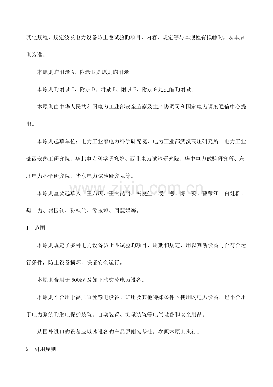 电力设备预防性试验规程.docx_第2页