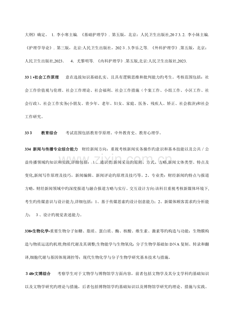 2023年中山大学硕士研究生招生考试范围或参考书目.doc_第2页