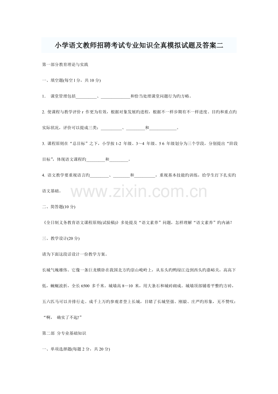 2023年小学语文教师招聘考试专业知识全真模拟试题及答案二.doc_第1页