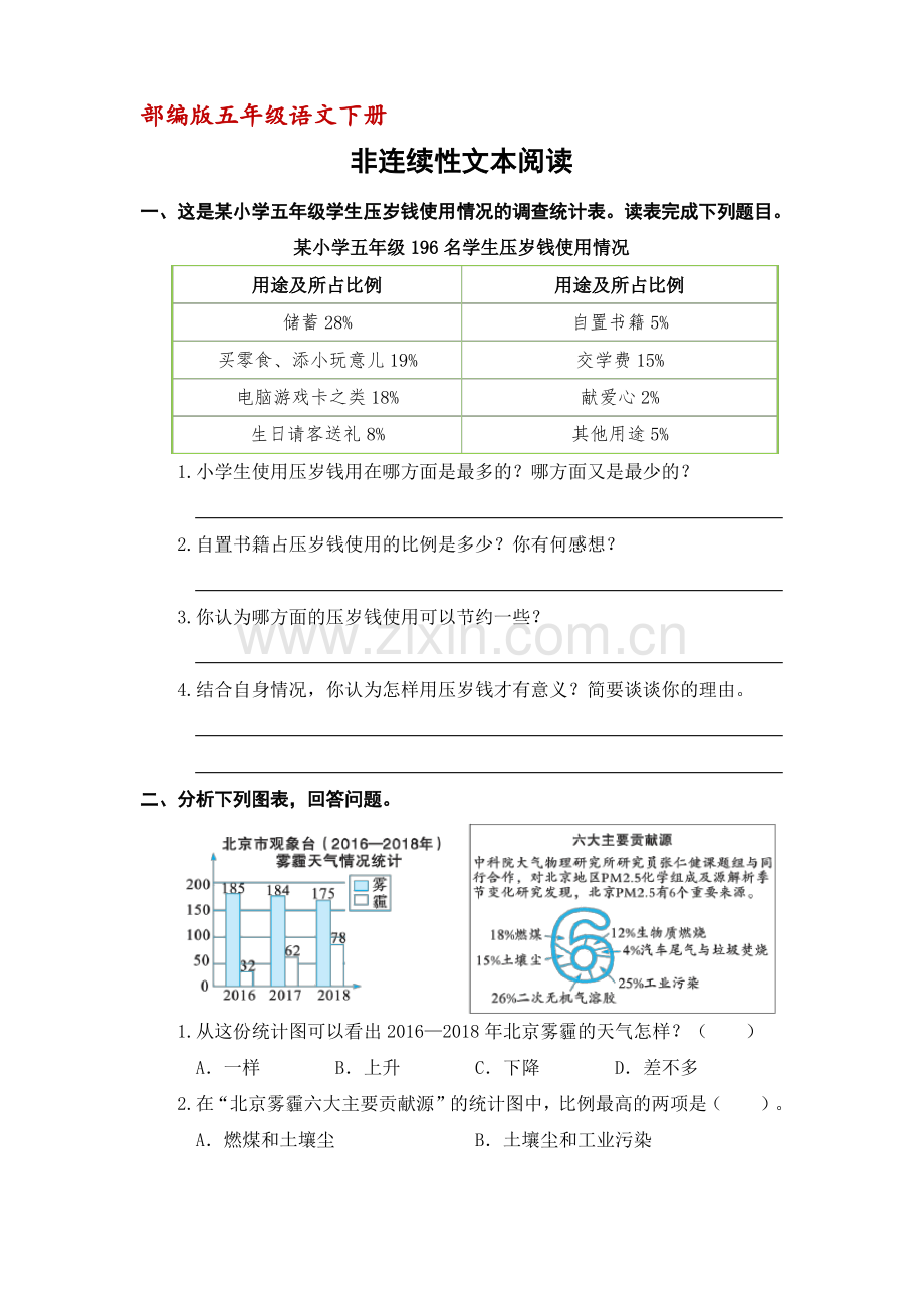 (部编版)五年级下语文非连续性文本阅读(含答案).pdf_第1页