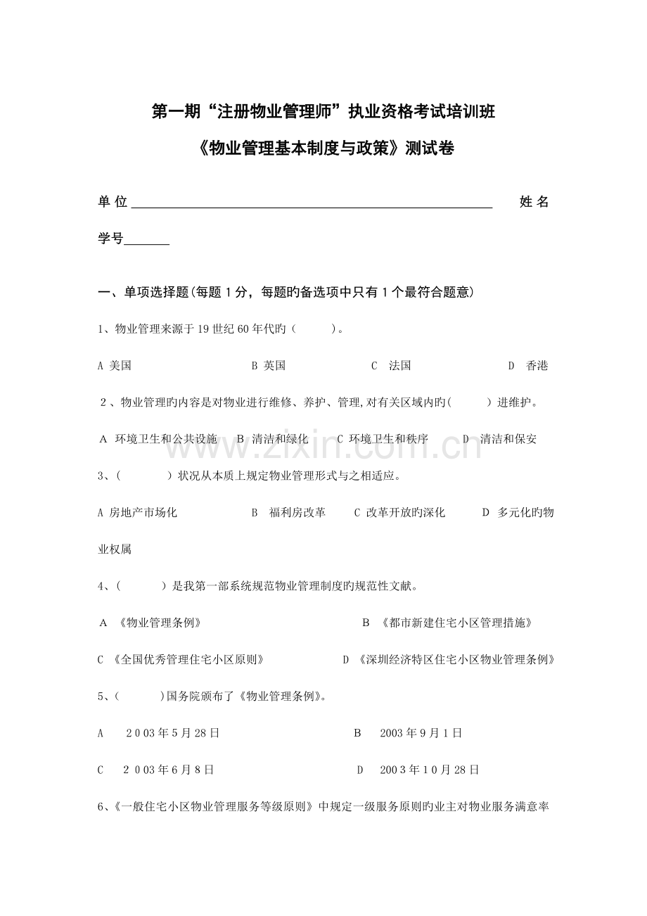 2023年注册物业管理师物业管理基本制度与政策测试卷.doc_第1页