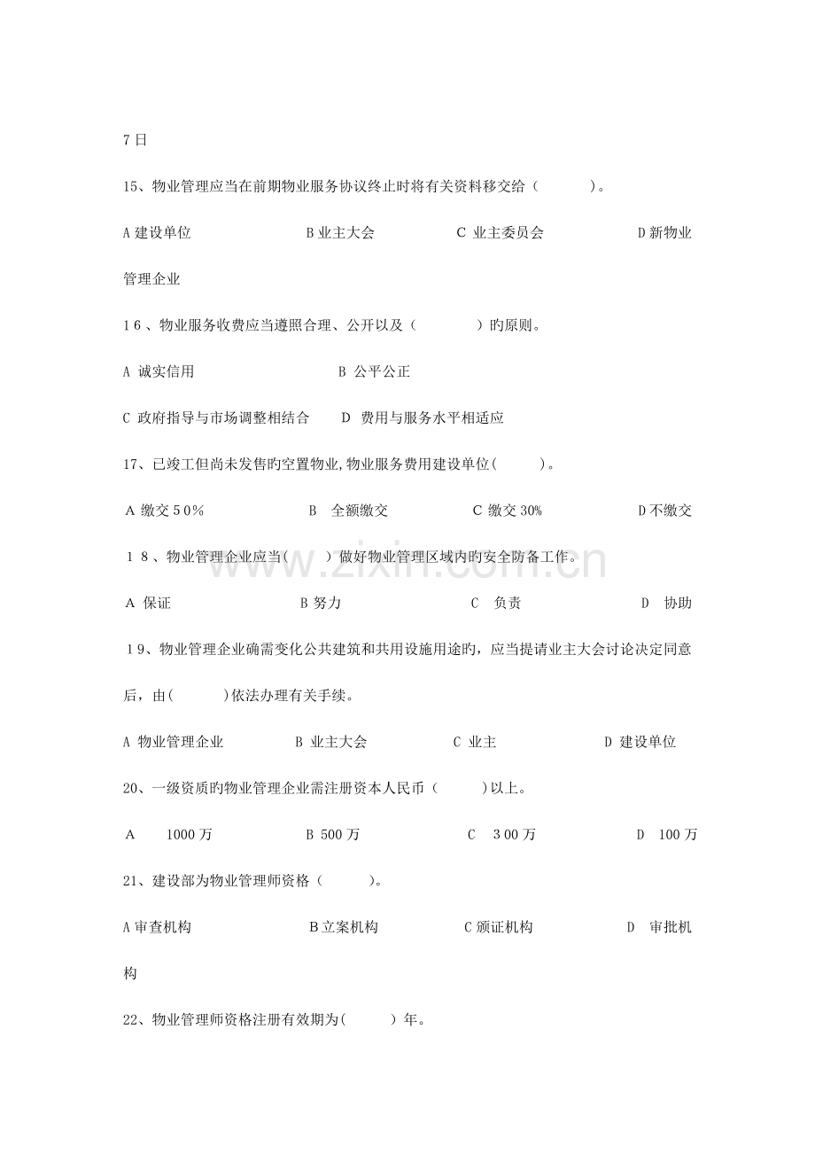 2023年注册物业管理师物业管理基本制度与政策测试卷.doc_第3页