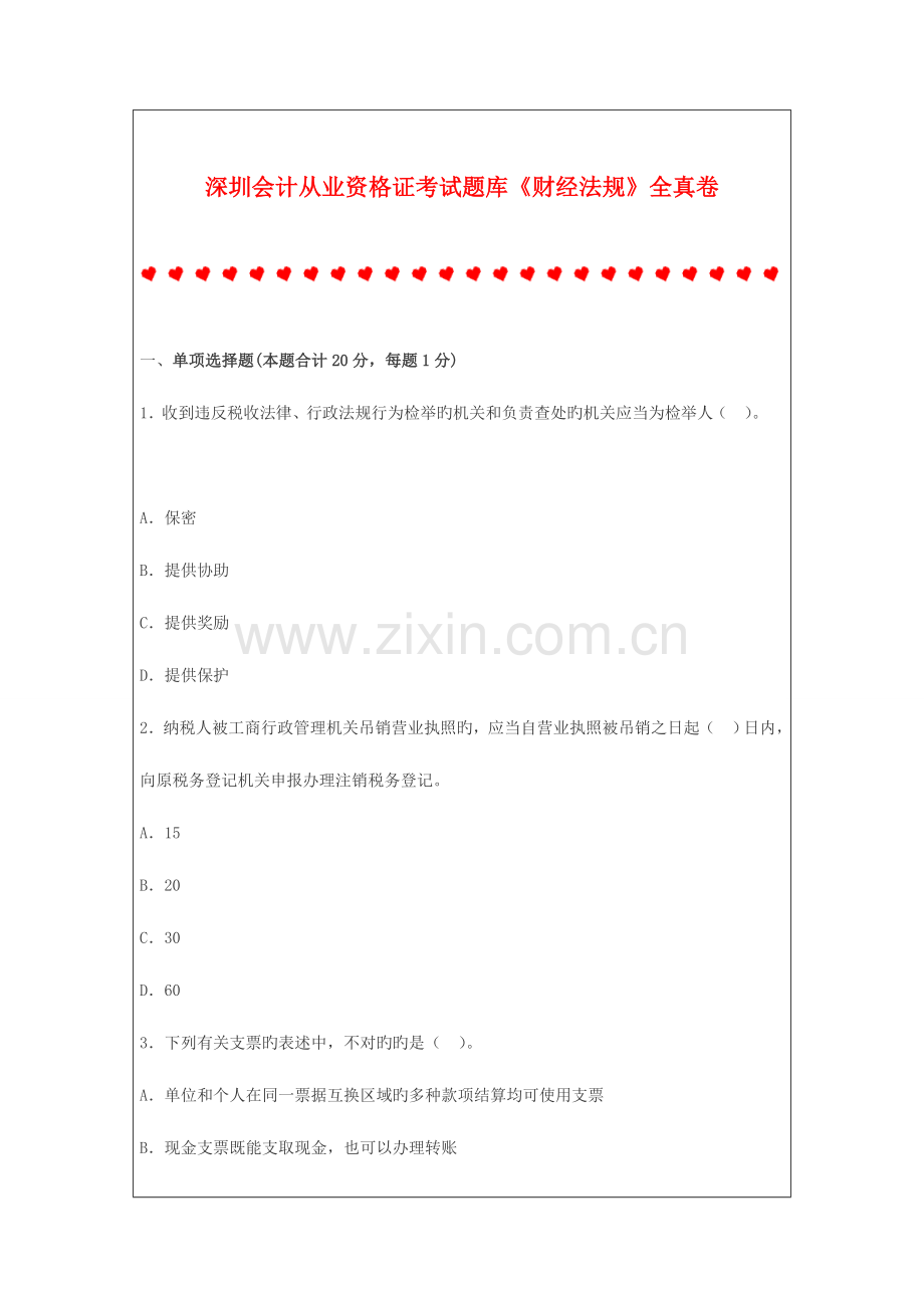 2023年深圳会计从业资格证考试题库财经法规全真卷.doc_第1页