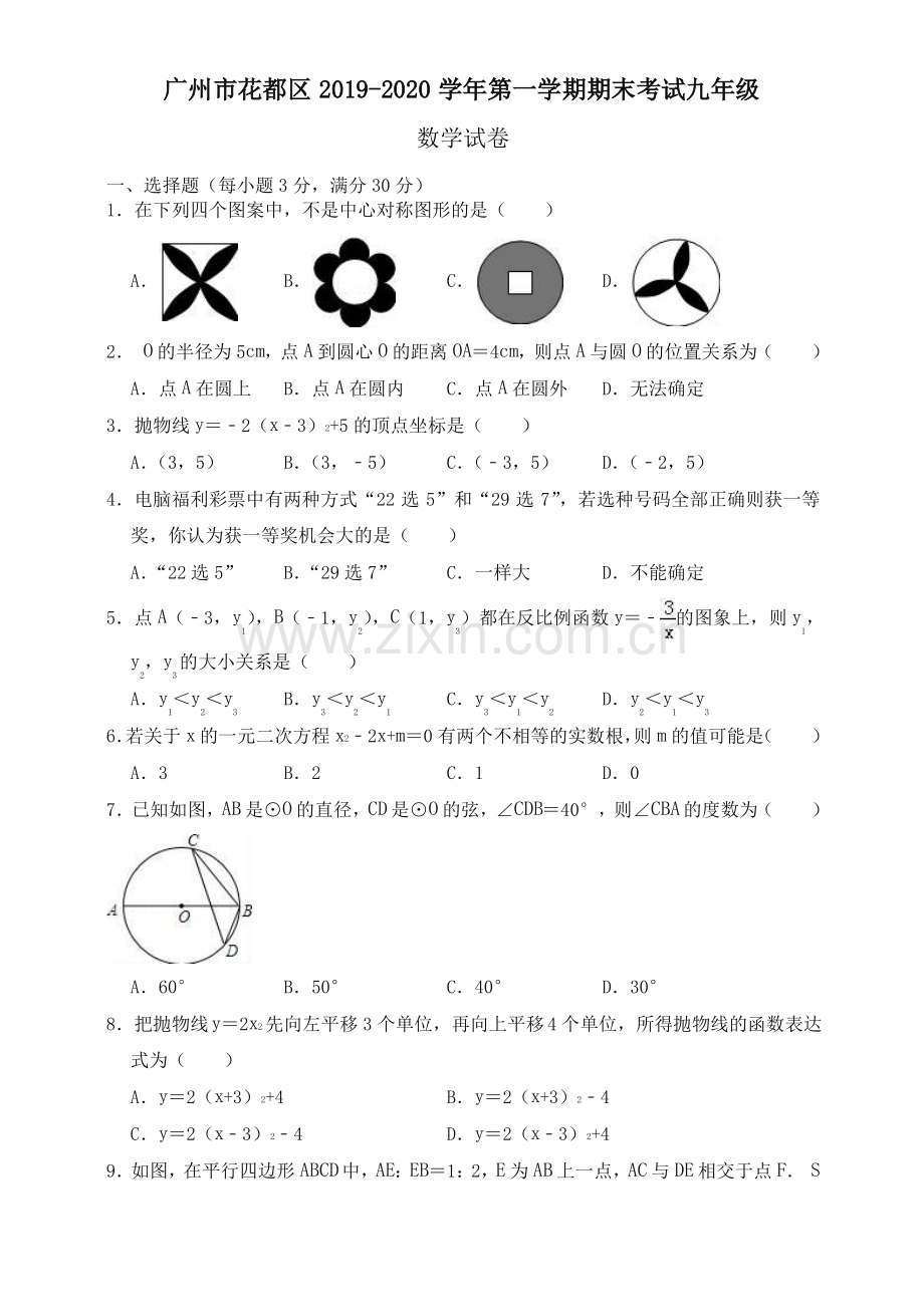 20192020学年广州市花都区九年级上册期末数学试卷(有答案).pdf_第1页