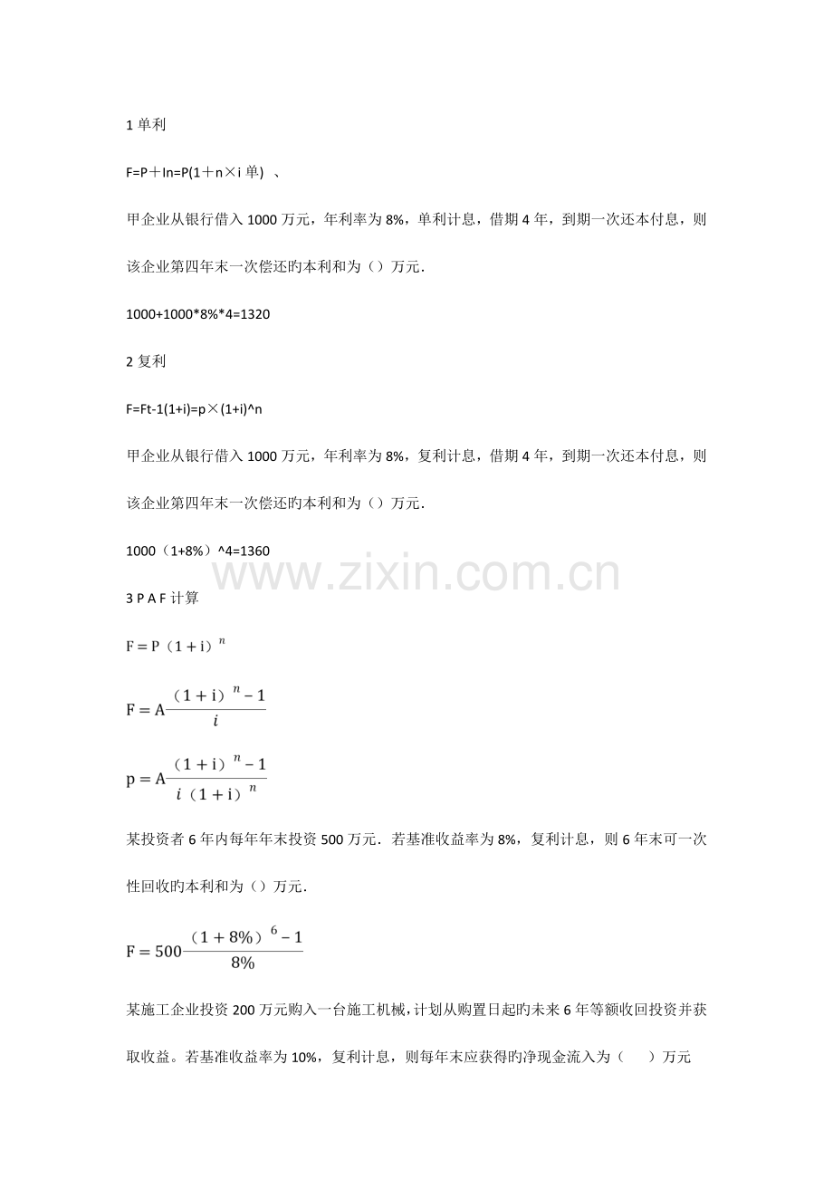 2023年一级建造师建设工程经济计算汇总.doc_第1页