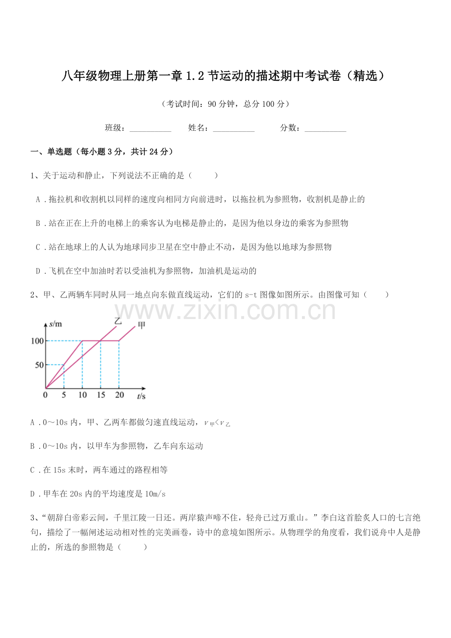 2021年度鲁教版八年级物理上册第一章1.2节运动的描述期中考试卷.docx_第1页