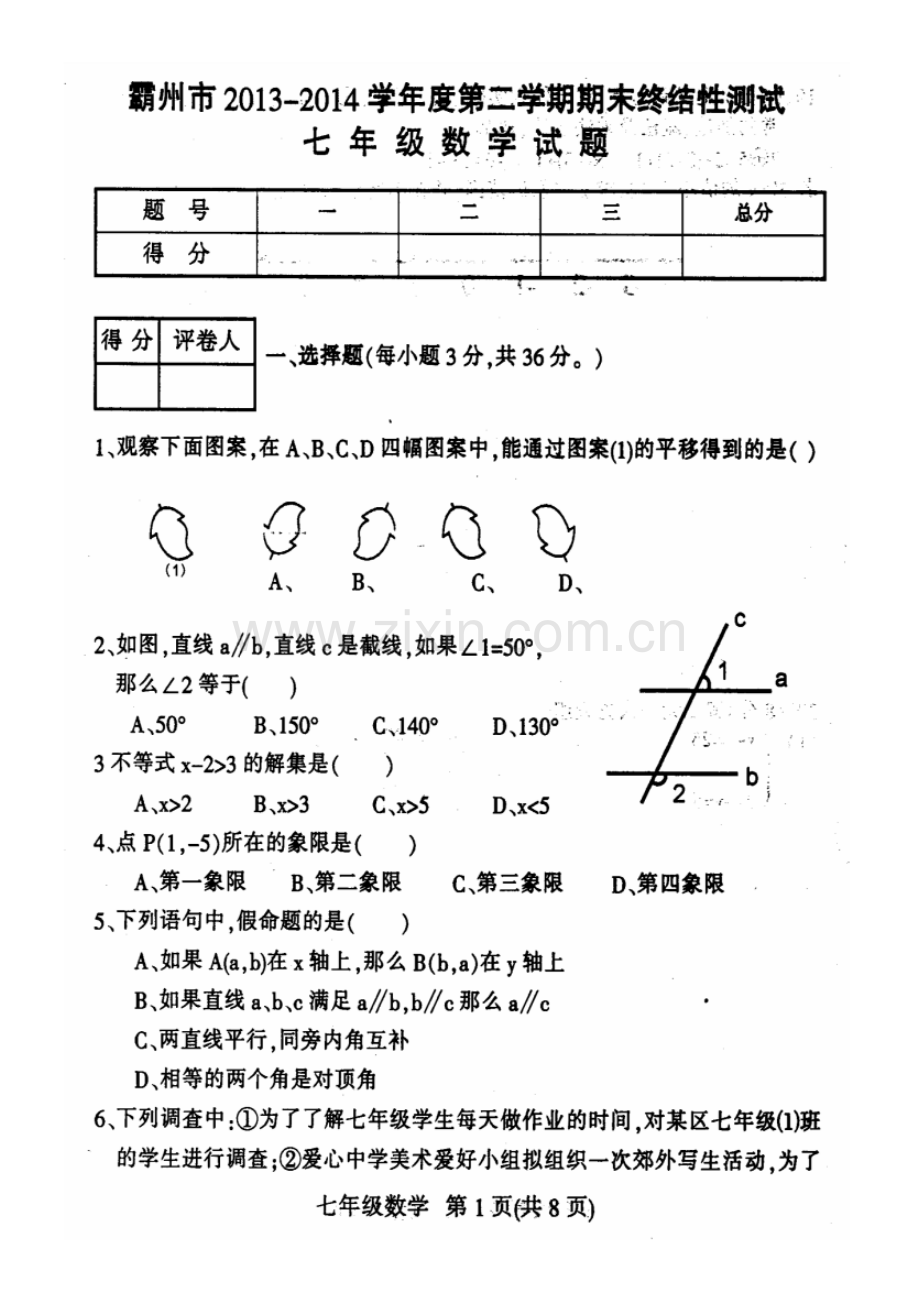 2022-2022学年度第二学期期末考试七年级数学试卷及答案.pdf_第1页