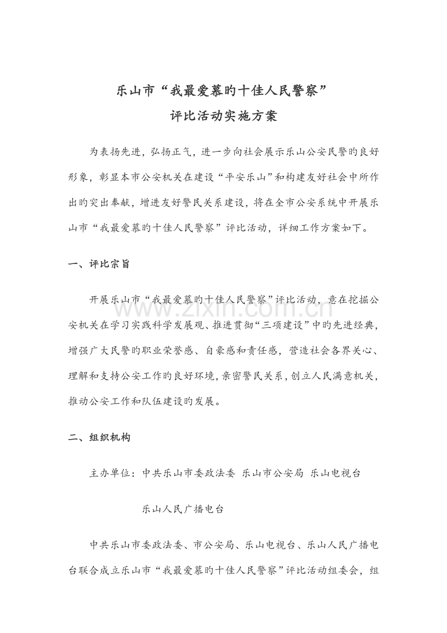 十佳人民警察评选活动招商方案.doc_第1页