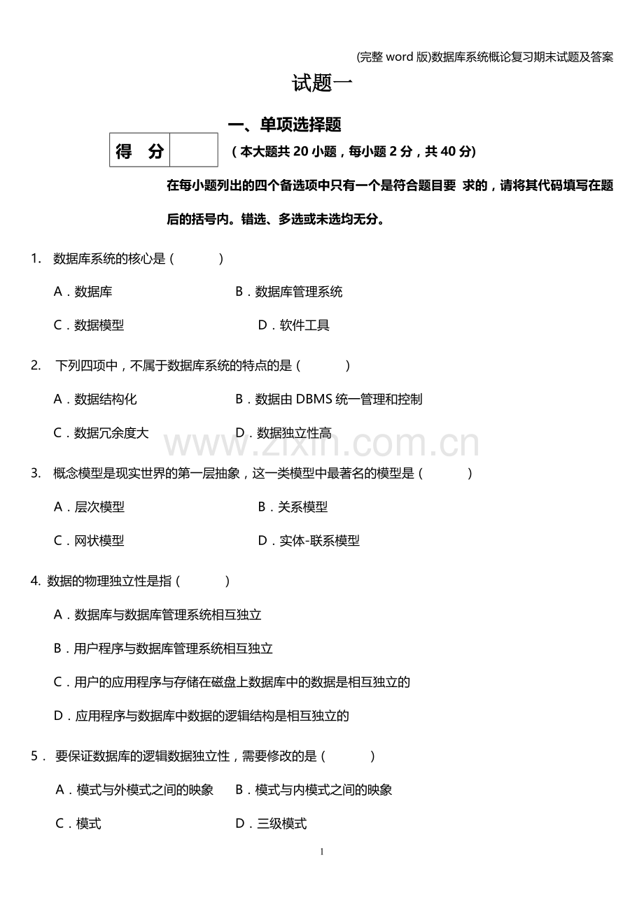 数据库系统概论复习期末试题及答案.doc_第1页