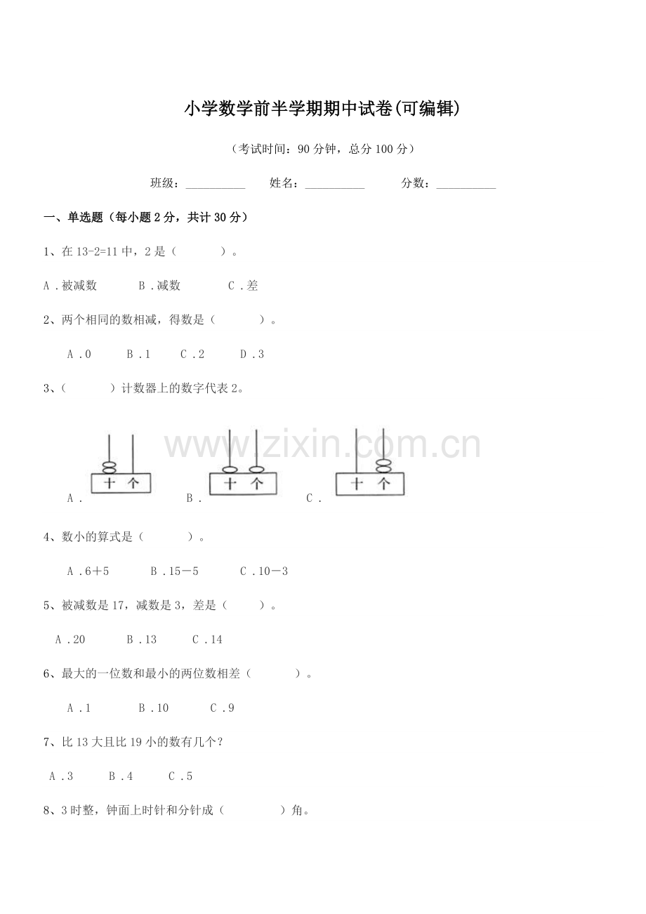 2020年度第一学期(一年级)小学数学前半学期期中试卷(可编辑).docx_第1页