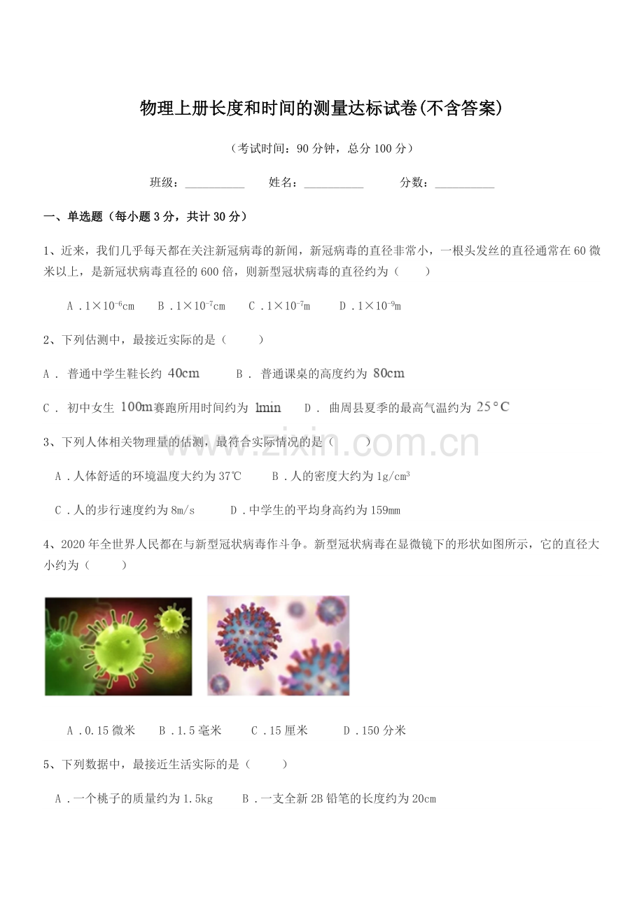 2022-2022学年上半学期(八年级)物理上册长度和时间的测量达标试卷(不含答案).docx_第1页