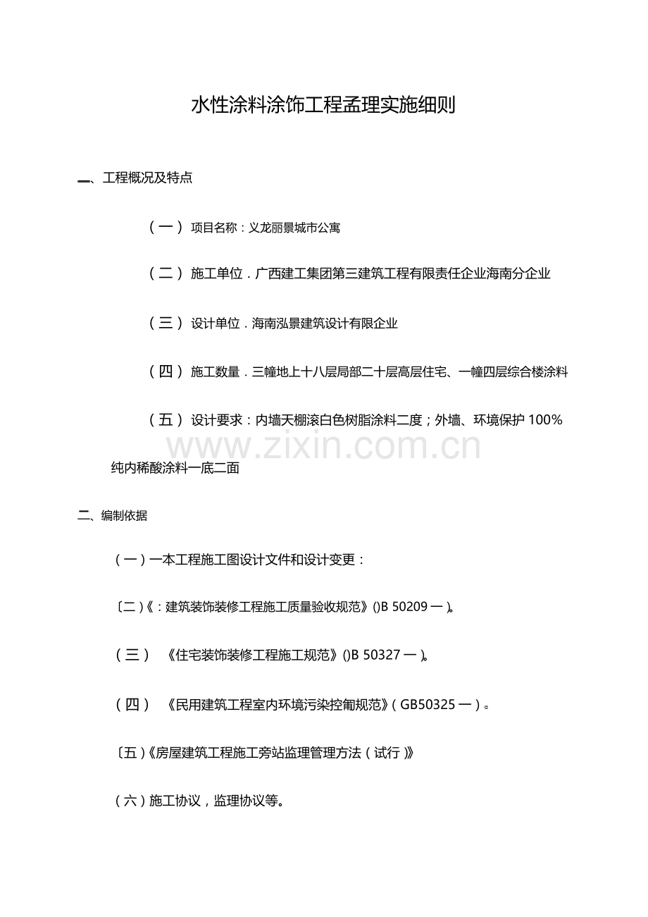 水性涂料涂饰工程监理实施细则.doc_第1页