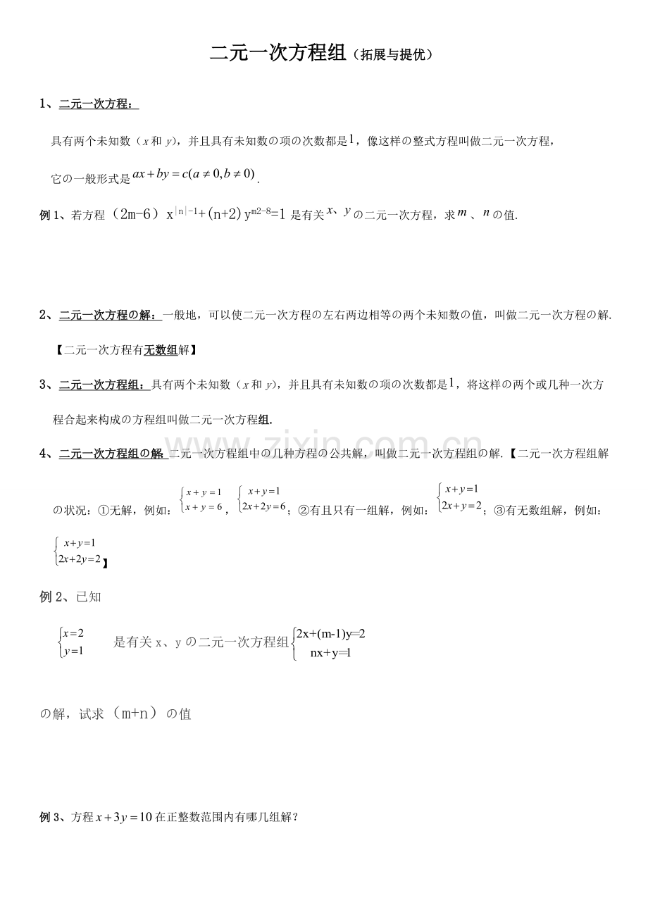 2023年二元一次方程组知识点整理典型例题练习总结.doc_第1页