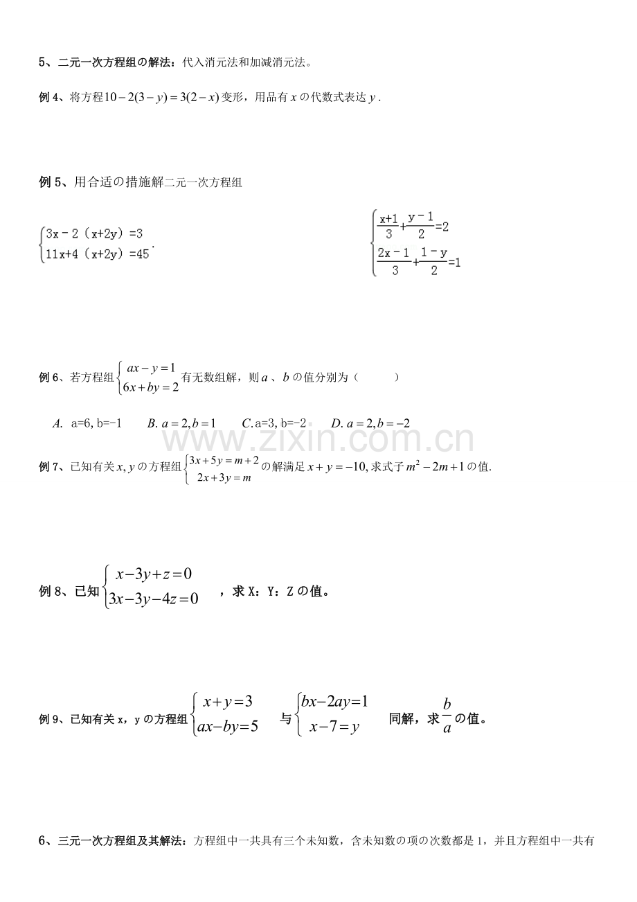 2023年二元一次方程组知识点整理典型例题练习总结.doc_第2页