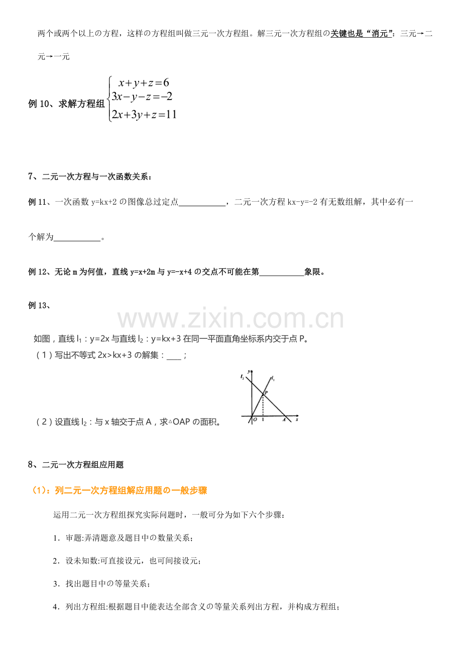 2023年二元一次方程组知识点整理典型例题练习总结.doc_第3页