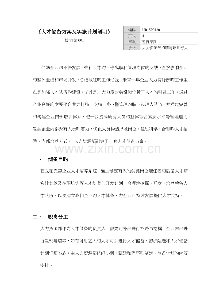 人才储备方案与实施计划.doc_第1页