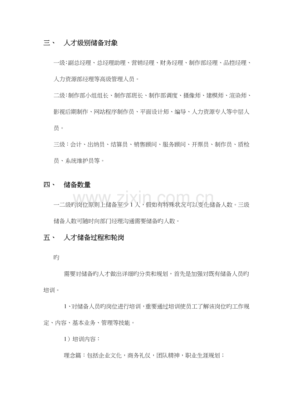 人才储备方案与实施计划.doc_第2页