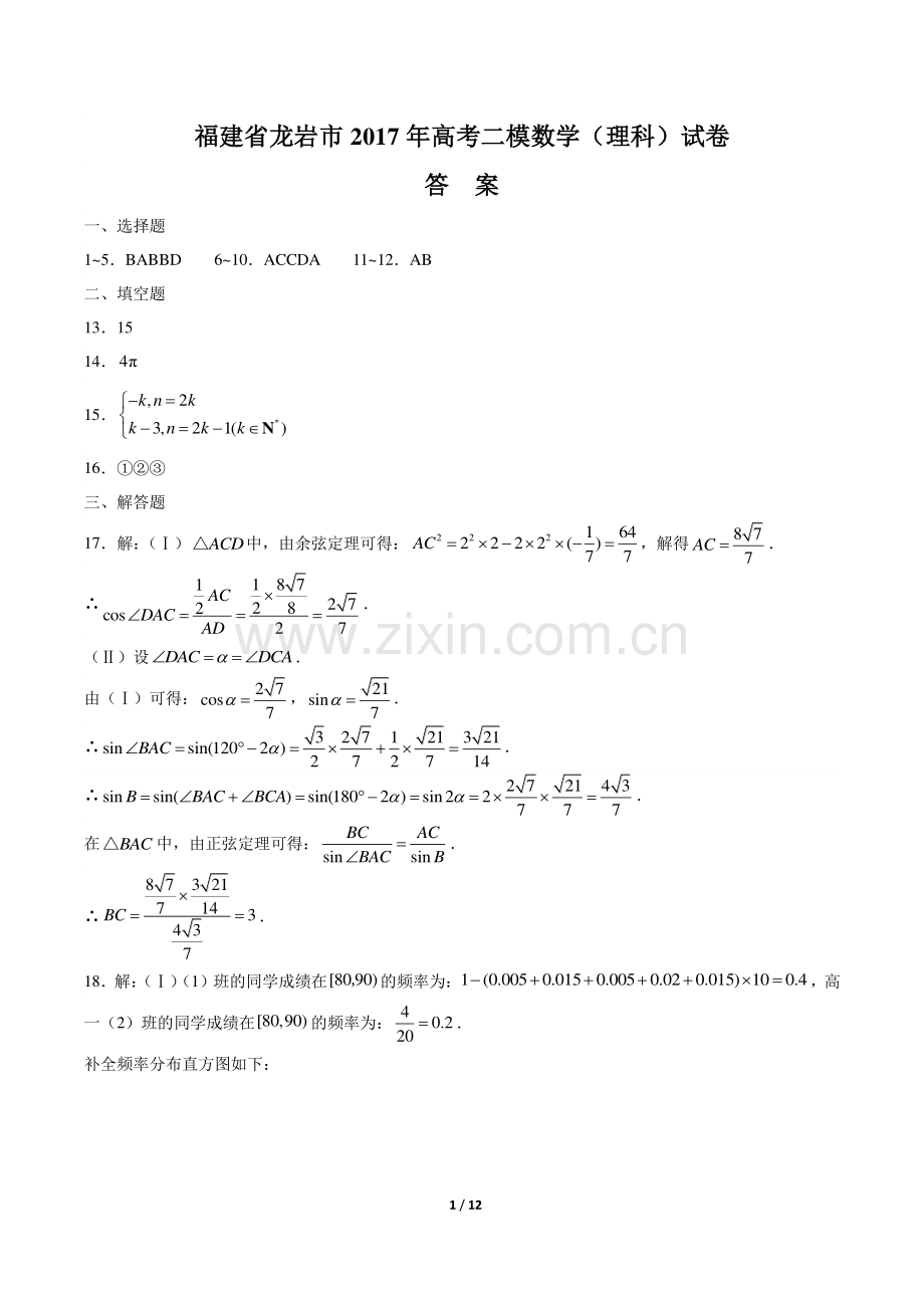 【福建省龙岩市】2017年高考二模数学(理科)试卷-答案.pdf_第1页