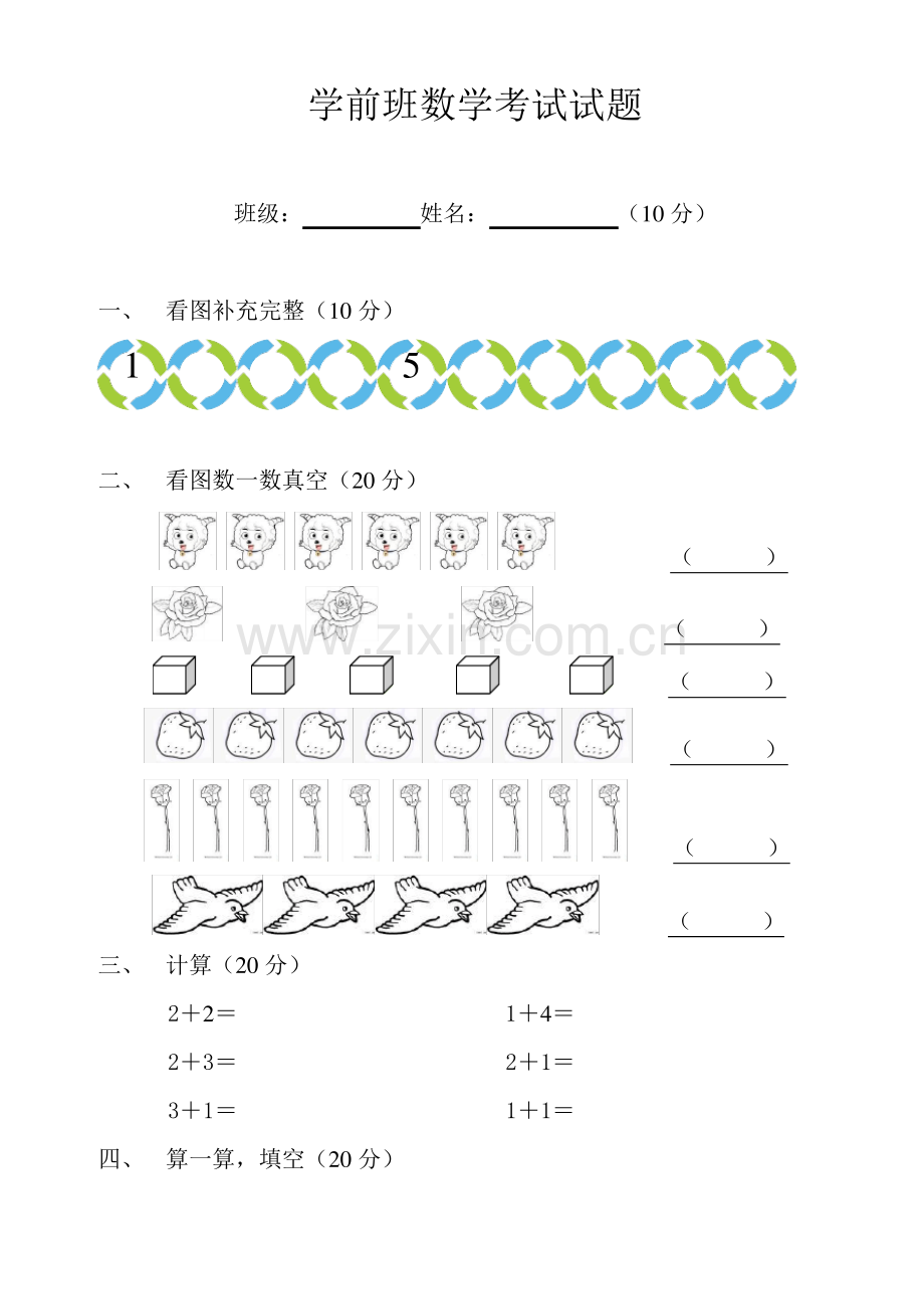 学前班数学语文考试试题.pdf_第1页