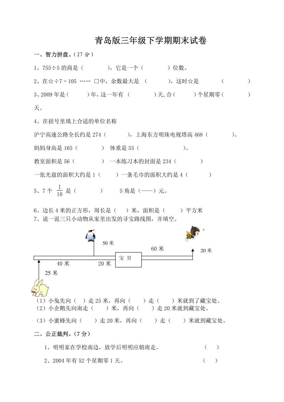 青岛版三年级下学期期末试1.pdf_第1页