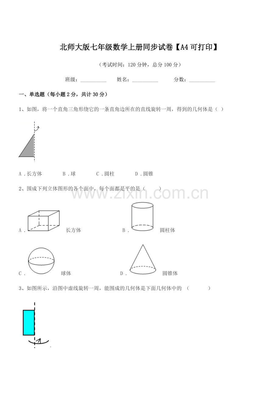 2022年榆树市福安中学北师大版七年级数学上册同步试卷【A4可打印】.docx_第1页