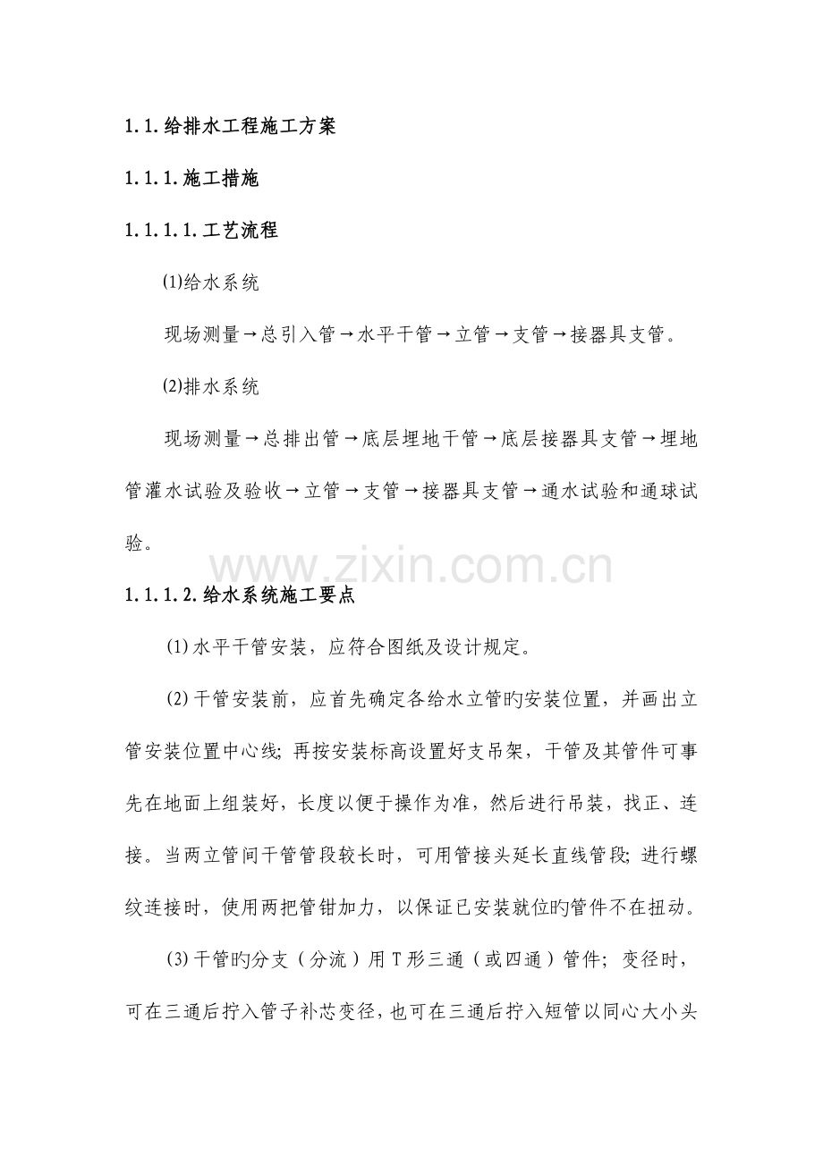 给排水施工工艺.docx_第1页