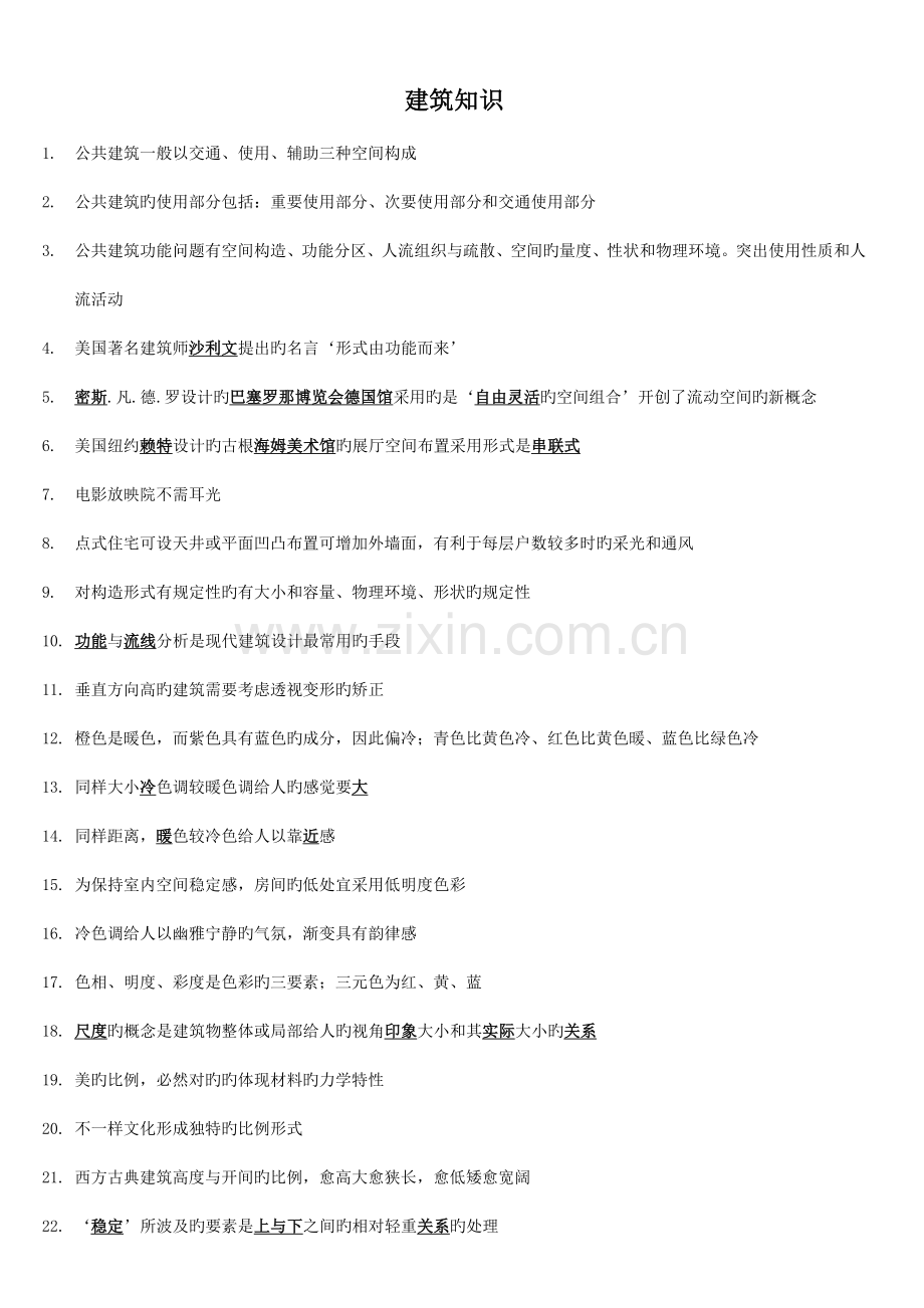 一级注册建筑师建筑设计知识题总结.doc_第1页