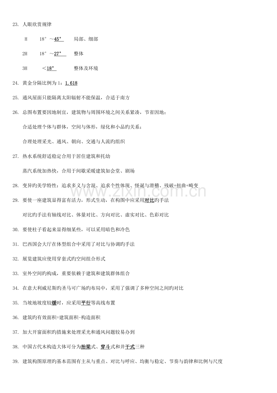 一级注册建筑师建筑设计知识题总结.doc_第2页