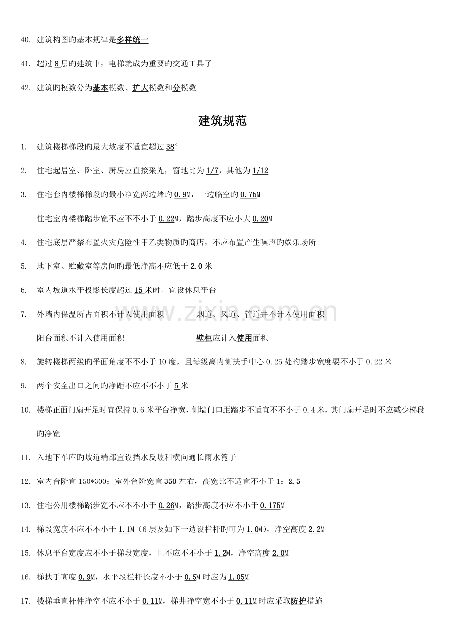 一级注册建筑师建筑设计知识题总结.doc_第3页