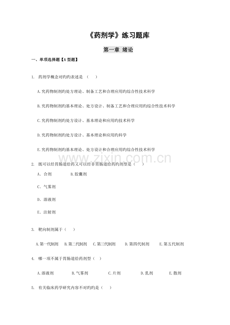 2023年药剂学题库.doc_第1页