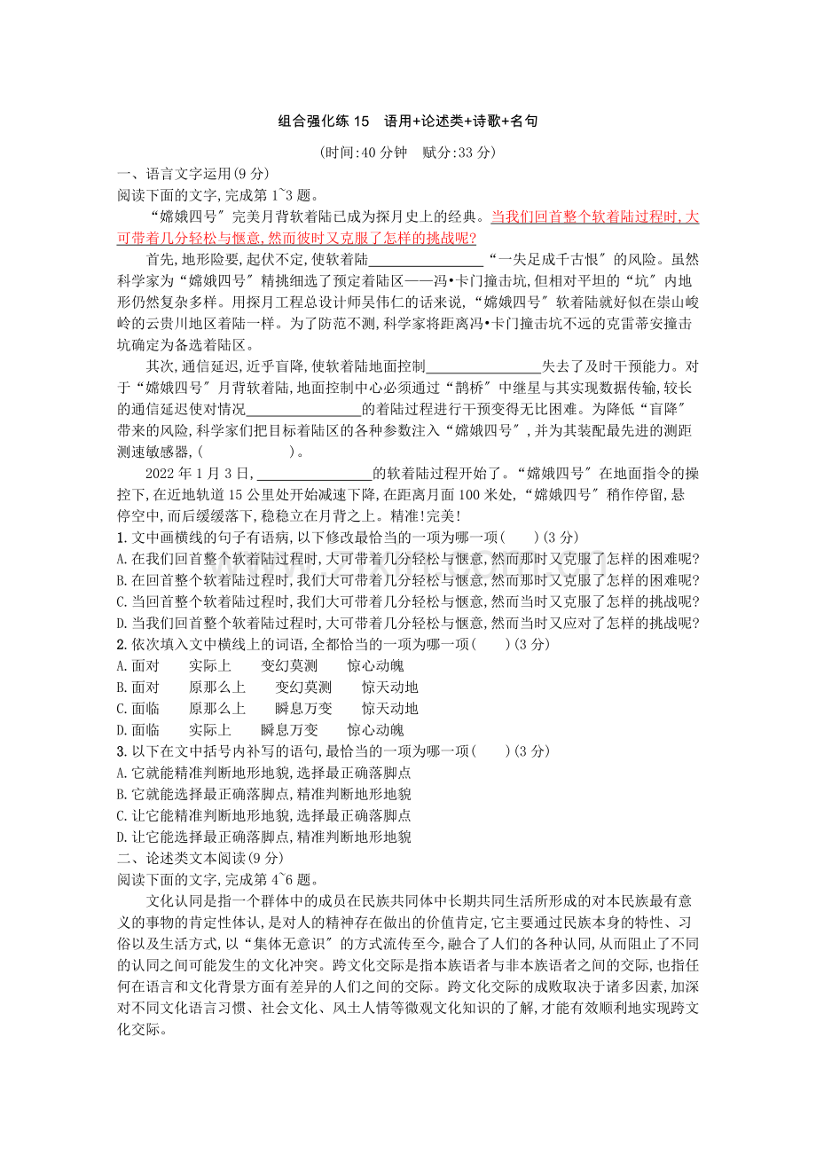 2022高考语文二轮复习组合强化练15语用论述类诗歌名句含解析.docx_第1页